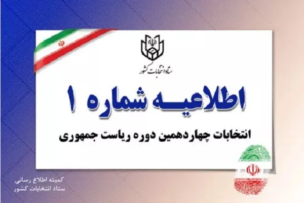 اطلاعیه شماره یک ستاد انتخابات درباره ثبت نام انتخابات ریاست جمهوری