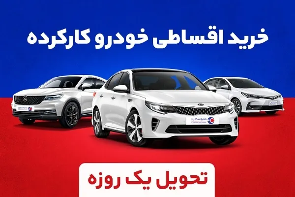 خرید قسطی خودرو کارکرده با تحویل یک‌روزه