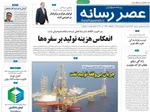 صفحات نخست روزنامه‌های شنبه ۱۹ اردیبهشت ۱۴۰۵