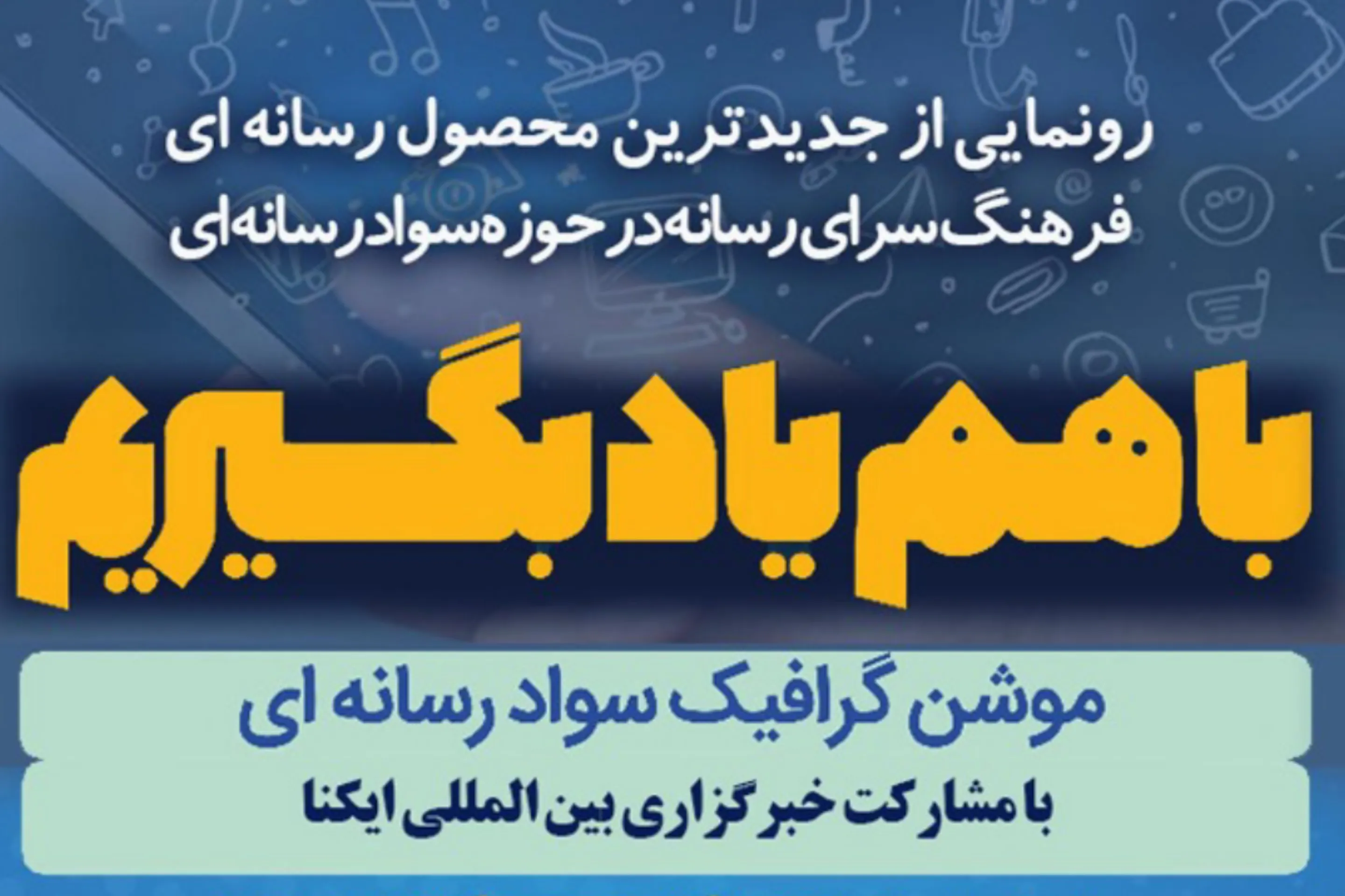 مجموعه موشن گرافیک «با هم یاد بگیریم»  در ایکنا رونمایی می‌شود