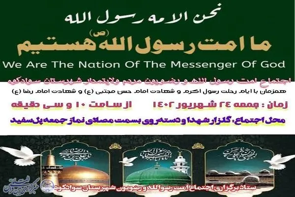 اجتماع امت رسول‌الله و رضویون پل سفید شهرستان سوادکوه