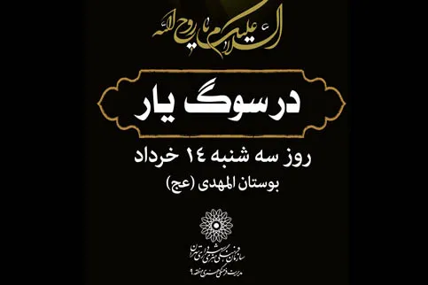 «سوگ یار» در بوستان المهدی(عج)
