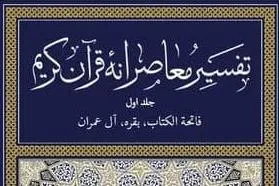 «تفسیر معاصرانه قرآن» به فارسی ترجمه شد