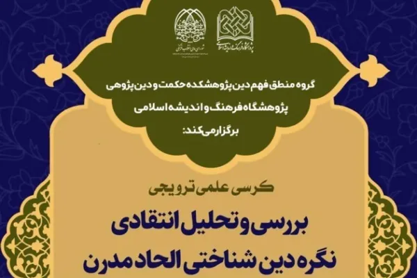 کرسی «بررسی و تحلیل انتقادی نگره دین‌شناختی الحاد مدرن» برگزار می‌شود