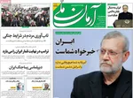 صفحات نخست روزنامه‌های ‌سه‌شنبه ۲۶ اسفند ۱۴۰۴