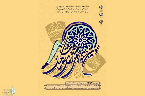 وصول 509 اثر به دبیرخانه جشنواره نمایشنامه و فیلمنامه آیات