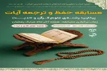 مسابقه حفظ و ترجمه آیات پرکاربرد علوم قرآن و حدیث برگزار می‌شود