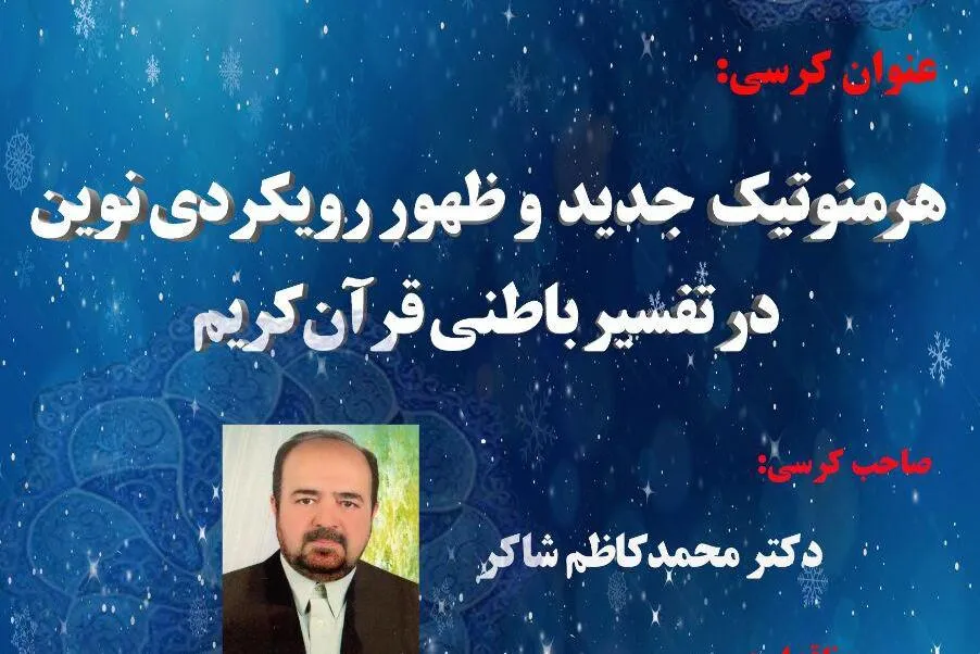 برگزاری کرسی «هرمنوتیک جدید و ظهور رویکردی نوین در تفسیر باطنی قرآن کریم»
