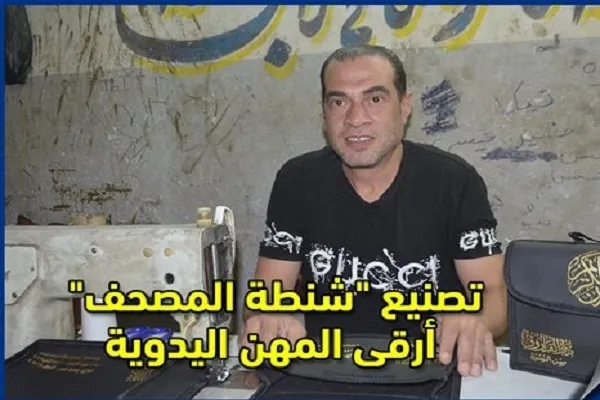 کیف‌های قرآن دوخت مصر؛ هنری رو به فراموشی