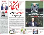 صفحه نخست روزنامه‌های چهارشنبه ۲۱ آبان ۱۴۰۴