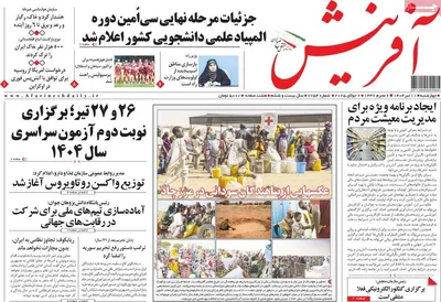صفحه نخست روزنامه‌های چهار‌شنبه ۱۱ تیر ۱۴۰۴