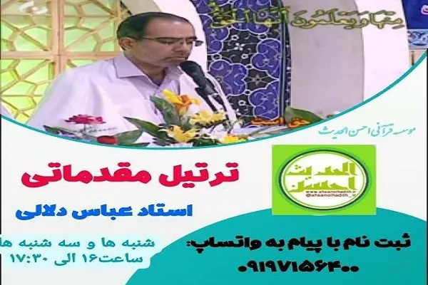 دوره آشنایی با ترتیل مقدماتی برگزار می‌شود
