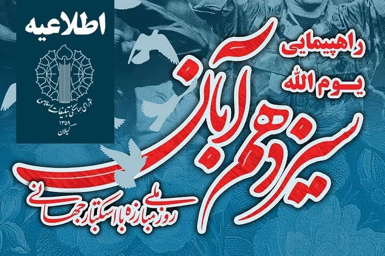 مسیر‌های راهپیمایی ۱۳ آبان در رشت اعلام شد