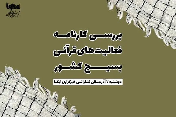 نگاهی به کارنامه قرآنی بسیج؛ کم‌توجهی به عظیم‌ترین ظرفیت مردمی در تحقق منویات رهبری + فیلم