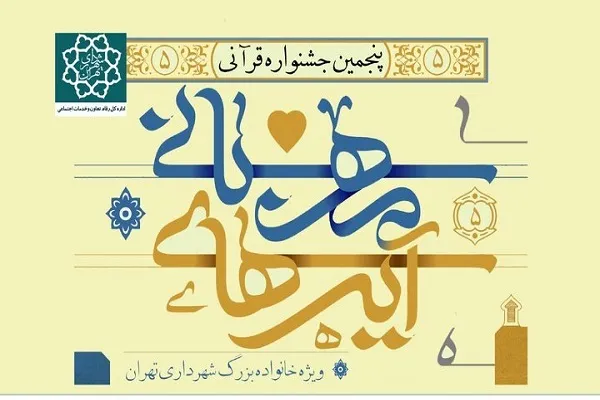 آغاز رقابت پایانی پنجمین جشنواره آیه‌های قرآنی