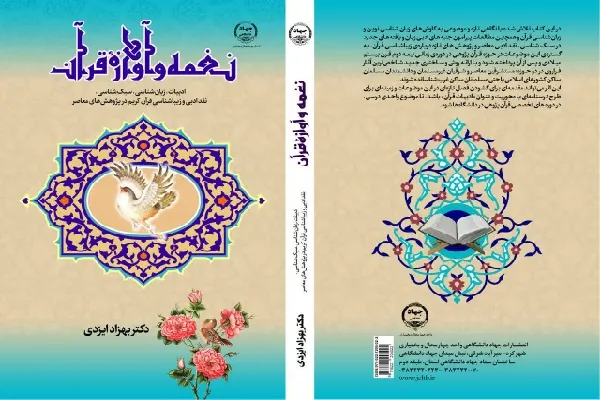 «نغمه و آوازه قرآن»؛ نگاهی تحلیلی به ادبیات قرآن کریم