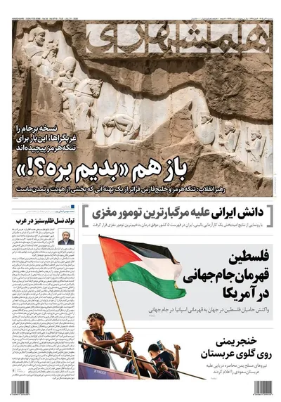 صفحات نخست روزنامه‌های سه‌شنبه ۳۰ تیر ۱۴۰۵