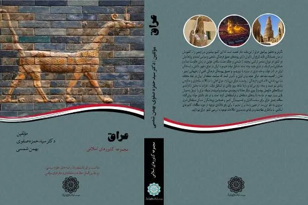 انتشار كتاب «عراق» توسط مؤسسه آينده‌پژوهي جهان اسلام