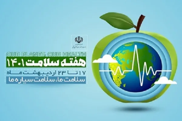 آغاز هفته سلامت از 17 اردیبهشت/ سلامت ما، سلامت سیاره ما