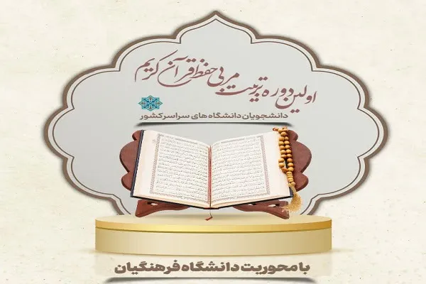 آزمون‌های دوره تربیت مربی حفظ با محوریت دانشگاه فرهنگیان برگزار می‌شود