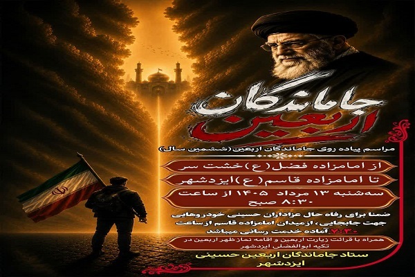 آیین پیاده‌روی جاماندگان اربعین