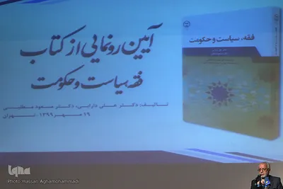 آیین رونمایی از کتاب«فقه، سیاست و حکومت» در موزه انقلاب اسلامی و دفاع مقدس