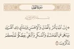 آیه 90 سوره نحل؛ فراتر از عدالت + صوت