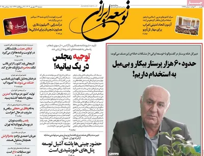 صفحه نخست روزنامه‌های دوشنبه ۲۴ شهریور ۱۴۰۴