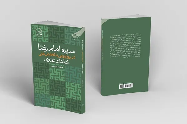 «سیره امام رضا(ع) در رویارویی با تعارض‌های خاندان علوی» منتشر شد
