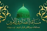 معرفی نمایندگان ایران در مسابقات قرآن «الصادق‌الأمین» لبنان