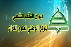 عراق؛ قومی قرآنی طلباء مقابلوں کا آغاز