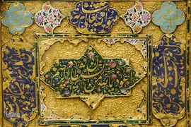 گنجینه و موزه قرآن آستان مقدس حضرت معصومه (س)