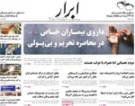 صفحه نخست روزنامه‌های سه‌شنبه ۲۵ شهریور ۱۴۰۴