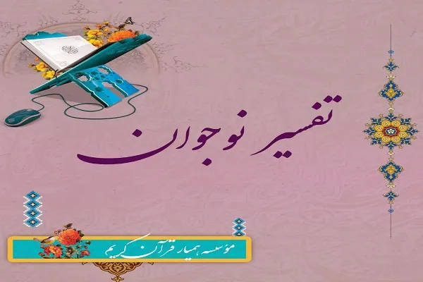 برگزاری دوره آشنایی نوجوانان با تفسیر از سوی مؤسسه همیار قرآن قم