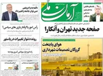صفحه نخست روزنامه‌های سه‌شنبه ۱۱ آذر ۱۴۰۴