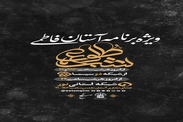 ویژه برنامه تلویزیونی «شب طلوع» برگزار می‌شود