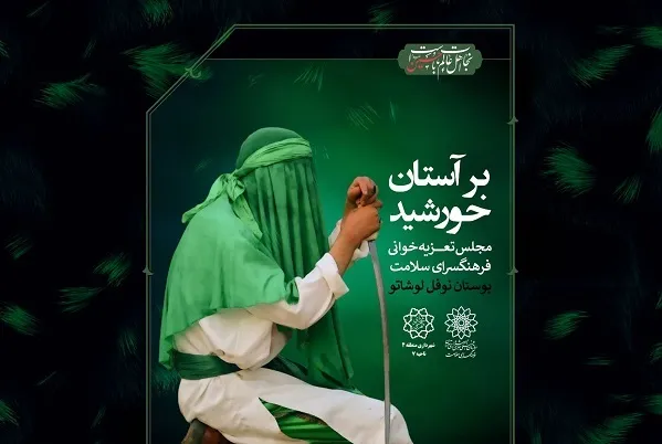 موکب نوجوانان در بوستان نوفل لوشاتو برپاست