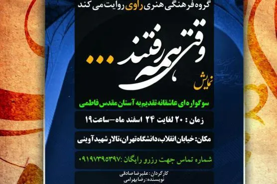 اجرای نمایش فاطمی «وقتی همه رفتند...» از فردا