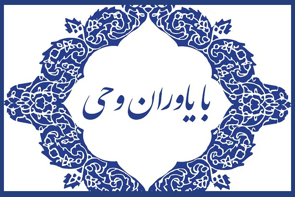هفدهمین نشست با یاوران وحی و معرفی مؤسسه «آوای نور احمد»