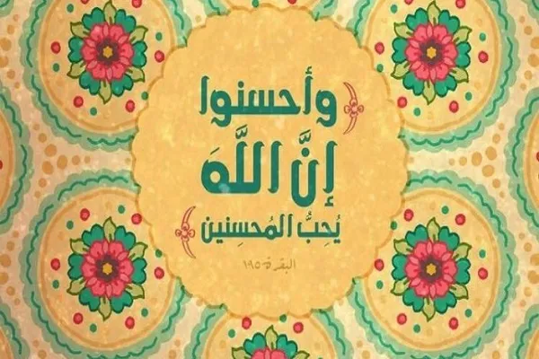 مكافأة الإحسان بالإحسان خُلُق إنساني رفيع