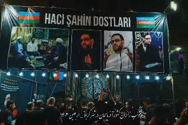 Azərbaycanın İraqdakı Ərbəin Xidmət Çadırları