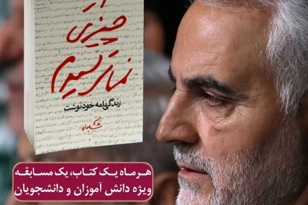 مسابقه کتابخوانی «از چیزی نمی‌ترسیدم» برگزار می‌شود