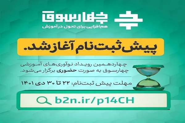 آغاز پیش ثبت‌نام چهاردهمین رویداد «نوآوری‌های آموزشی چهارسوق»