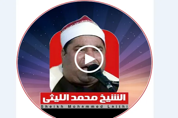 بالفيديو...آيات بنفس واحد بصوت الشيخ محمد الليثي