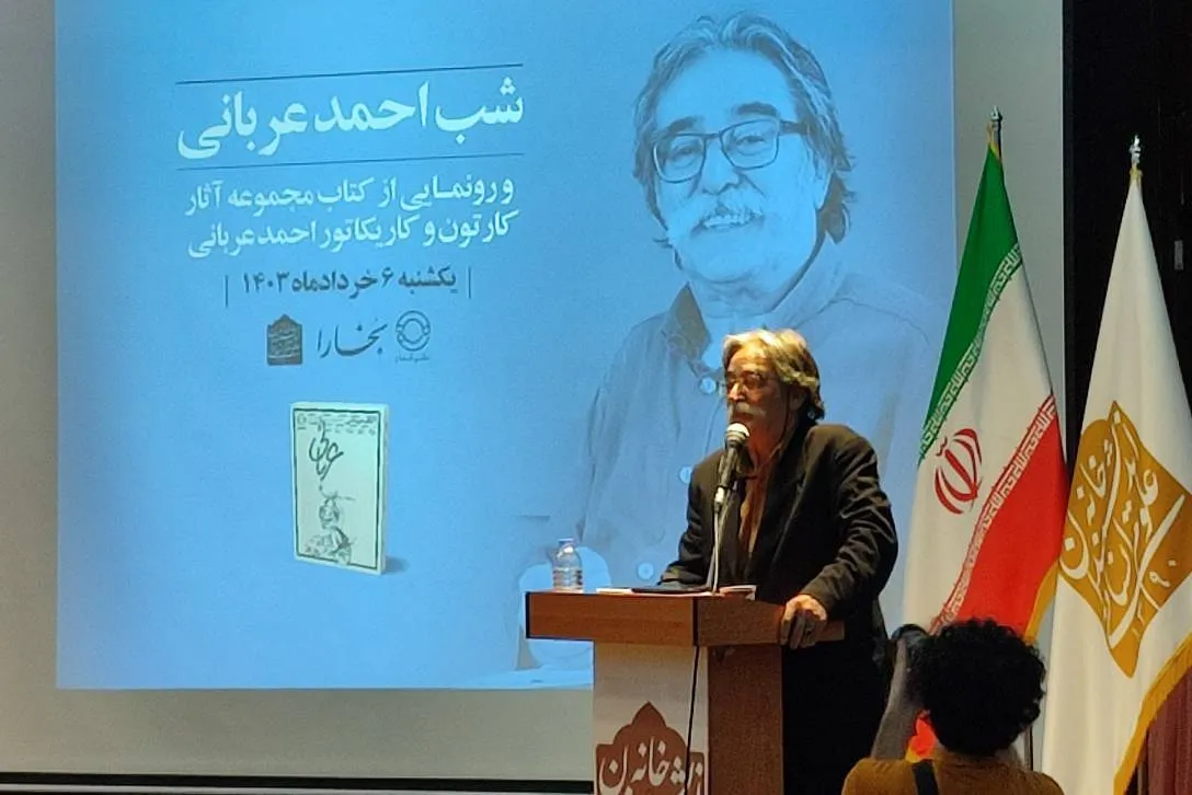 احمد عربانی، مردمی‌ترین کاریکاتوریست ایران از دیدگاه کیومرث صابری
