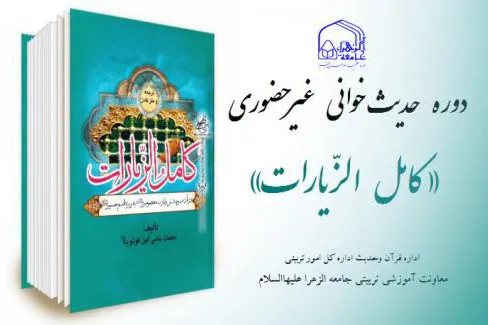 مرحله دوم طرح حدیث‌خوانی «کامل الزیارات» برگزار می‌شود