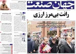صفحات نخست روزنامه‌های یکشنبه ۱۹ بهمن ۱۴۰۴