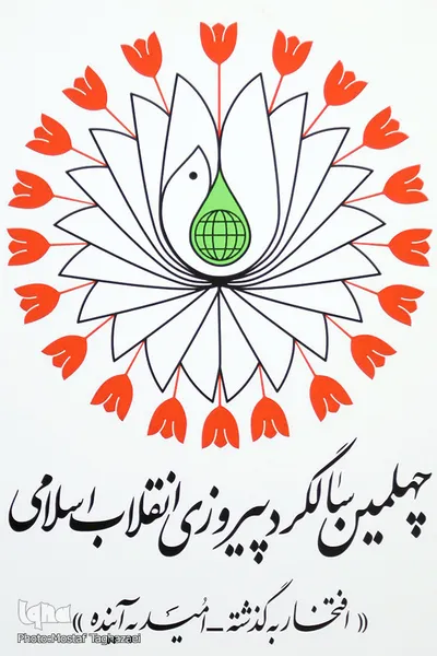 نشان  چهلمین سالگرد پیروزی انقلاب اسلامی 
