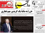 صفحات نخست روزنامه‌های شنبه ۱۹ اردیبهشت ۱۴۰۵