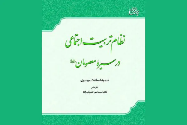 کتاب «نظام تربیت اجتماعی در سیره معصومان(ع)» منتشر شد
